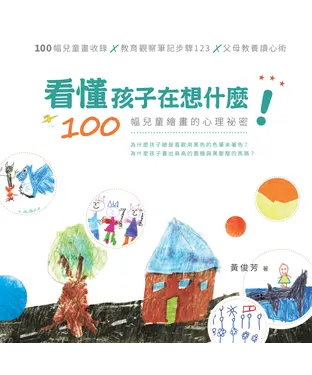 書封 看懂孩子在想什麼！：100幅兒童繪畫的心理祕密