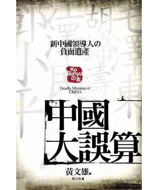 書封 中國大誤算