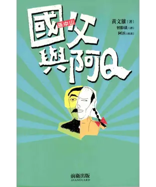 書封 國父與阿Q
