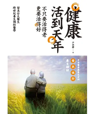 書封 健康活到天年：不只要活得老，更要活得好