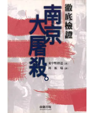 書封 徹底檢證南京大屠殺