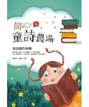 書封 開心童詩農場：童詩創作演練