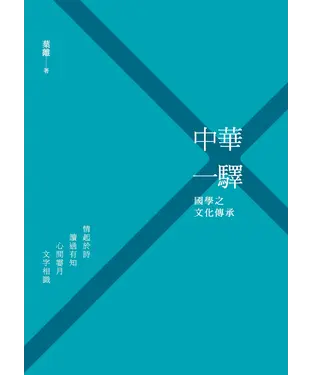 書封 中華一驛：國學之文化傳承