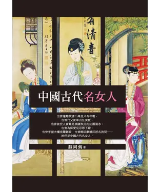 書封 中國古代名女人