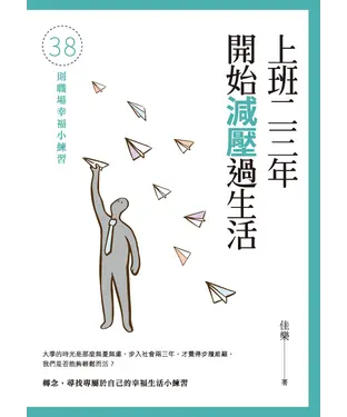 書封 上班二三年開始減壓過生活：38則職場幸福小練習