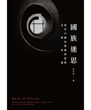 書封 國族迷思：現代中國的道德理想與文學命運