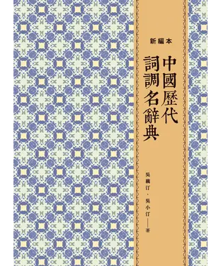 書封 中國歷代詞調名辭典（新編本）