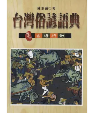 書封 台灣俗諺語典：卷三