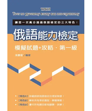書封 俄語能力檢定：模擬試題＋攻略‧第一級