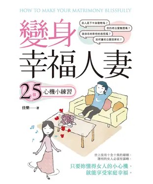 書封 變身幸福人妻：25個心機小練習