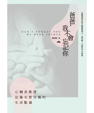書封 爸爸，我不會忘記你：心輔系教授記錄失智父親的生活點滴