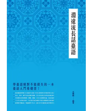 書封 淵遠流長話臺語