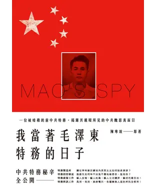 書封 我當著毛澤東特務的日子