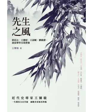 書封 先生之風：郭廷以、王德昭、王叔岷、劉殿爵、淩叔華等名家群像