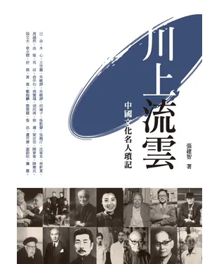 書封 川上流雲：中國文化名人瑣記