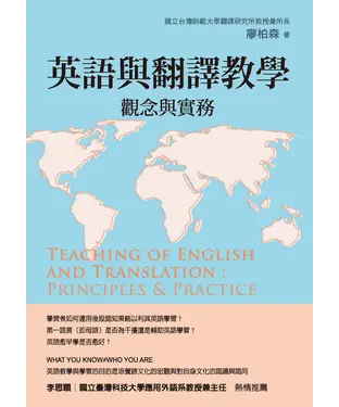 書封 英語與翻譯教學：觀念與實務