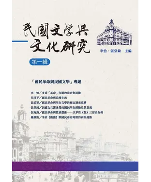 書封 民國文學與文化研究：第一輯