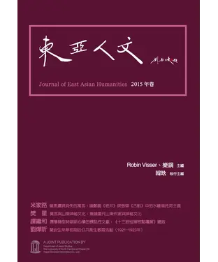書封 東亞人文：2015年卷