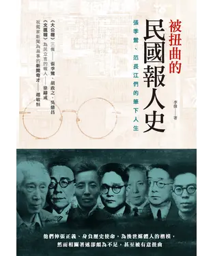 書封 被扭曲的民國報人史：張季鸞、范長江們的筆下人生