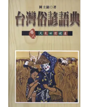 書封 台灣俗諺語典：卷八