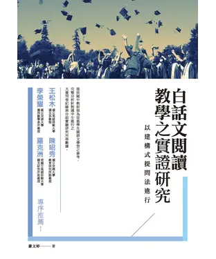 書封 白話文閱讀教學之實證研究：以建構式提問法進行