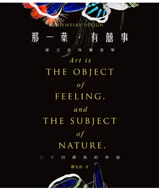 書封 那一葉‧有囍事：廖文良珠寶美學