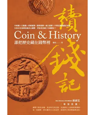書封 讀錢記：誰把歷史藏在錢幣裡