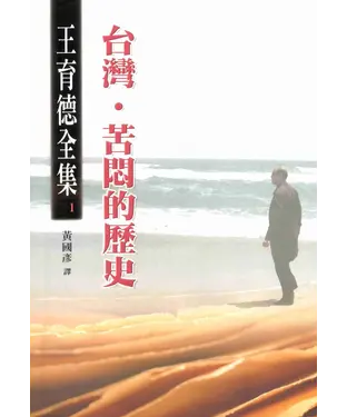 書封 王育德全集（1）：台灣‧苦悶的歷史