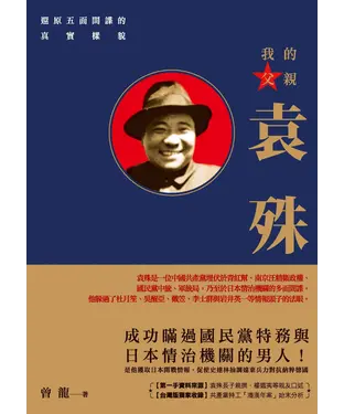 書封 我的父親袁殊：還原五面間諜的真實樣貌