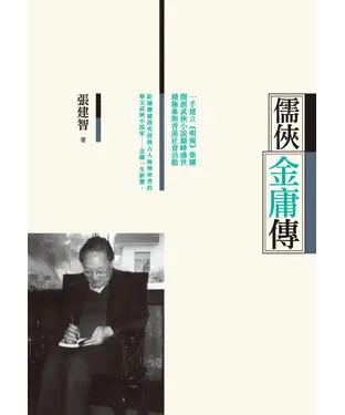 書封 儒俠金庸傳