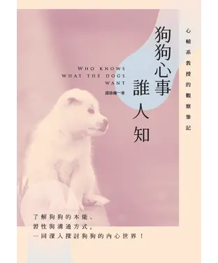 書封 狗狗心事誰人知：心輔系教授的觀察筆記