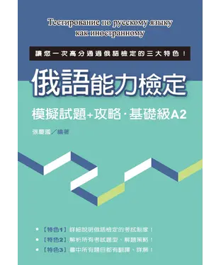 書封 俄語能力檢定：模擬試題＋攻略‧基礎級A2