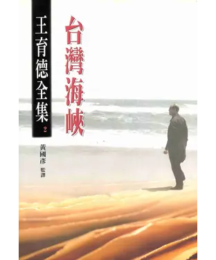 書封 王育德全集（2）：台灣海峽