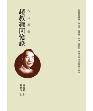 書封 人往風微：趙叔雍回憶錄