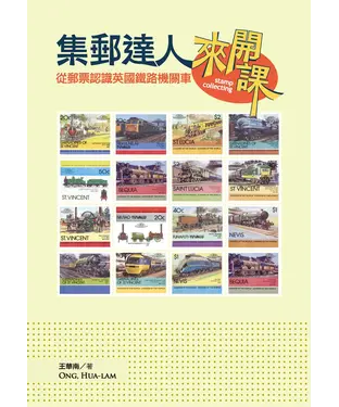書封 集郵達人來開課：從郵票認識英國鐵路機關車