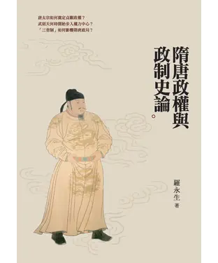 書封 隋唐政權與政制史論