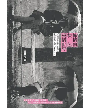 書封 擁擠的灰色愛情世界：「五四女作家」小說之愛情書寫研究（1918-1936）