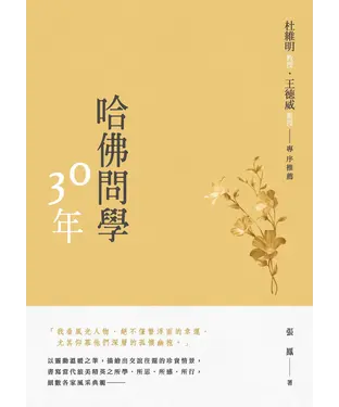 書封 哈佛問學30年