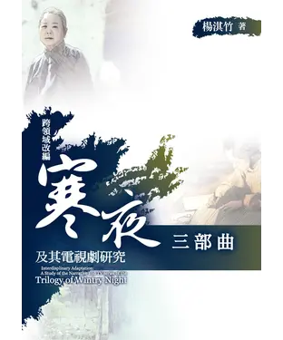 書封 跨領域改編：《寒夜三部曲》及其電視劇研究