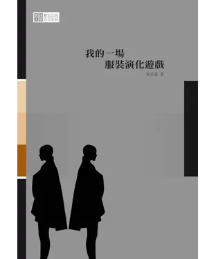 書封 我的一場服裝演化遊戲