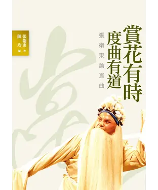 書封 賞花有時度曲有道：張衛東論崑曲