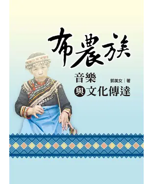 書封 布農族音樂與文化傳達