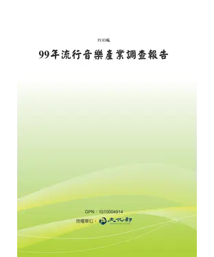 書封 99年流行音樂產業調查報告