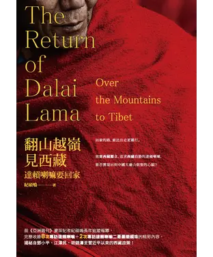 書封 翻山越嶺見西藏：達賴喇嘛要回家