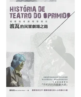 書封 被壓迫者劇場發展史：波瓦的民眾劇場之路
