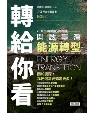 書封 轉給你看：開啟臺灣能源轉型