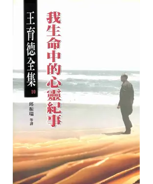 書封 王育德全集（10）：我生命中的心靈紀事