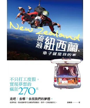 書封 流浪紐西蘭，車子就是我的家：不只打工度假，實現夢想的瘋狂270天