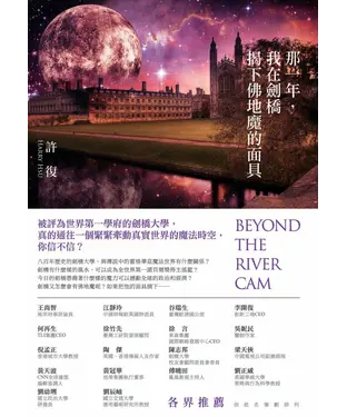 書封 那一年，我在劍橋揭下佛地魔的面具