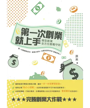 書封 第一次創業就上手：微型創業全方位教戰守則